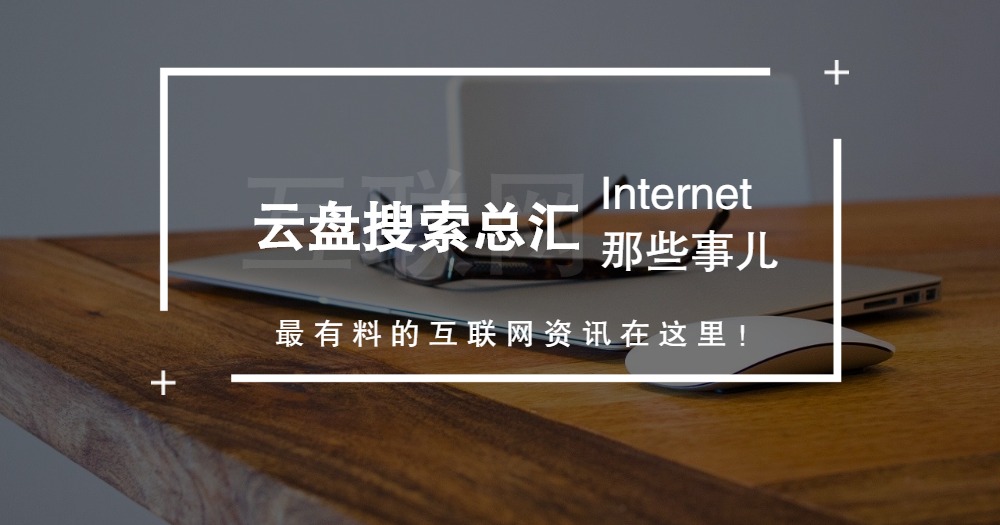 2020年网盘搜索资料整理总汇，必须收藏的干货 - 定时更新