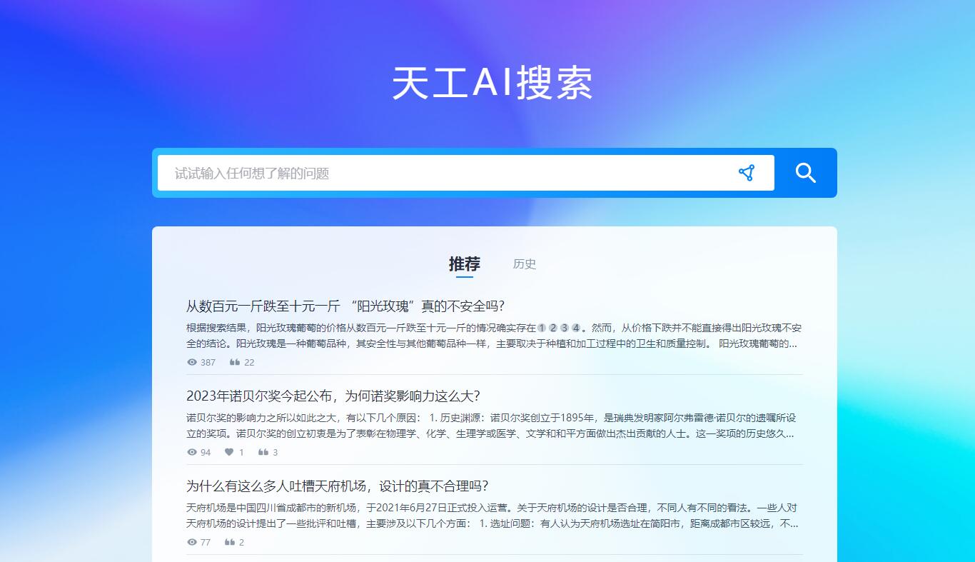天工AI搜索 - 找资料、查信息、搜答案、搜文件等等