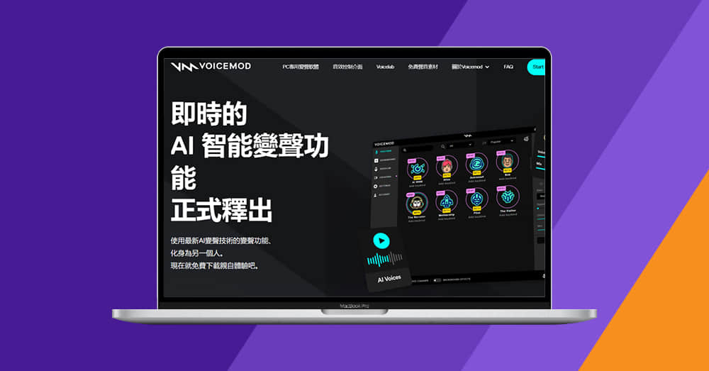 Voicemod - 一句话变成炸裂歌曲，人人都能创作自己的歌曲
