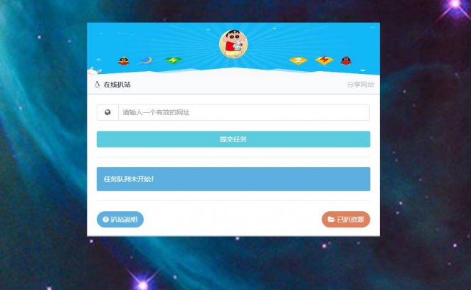 一款PHP在线扒站程序源码