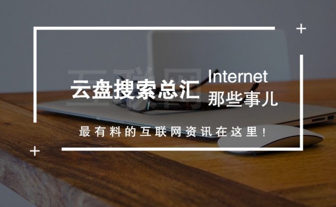 2020年网盘搜索资料整理总汇,必须收藏的干货 - 定时更新